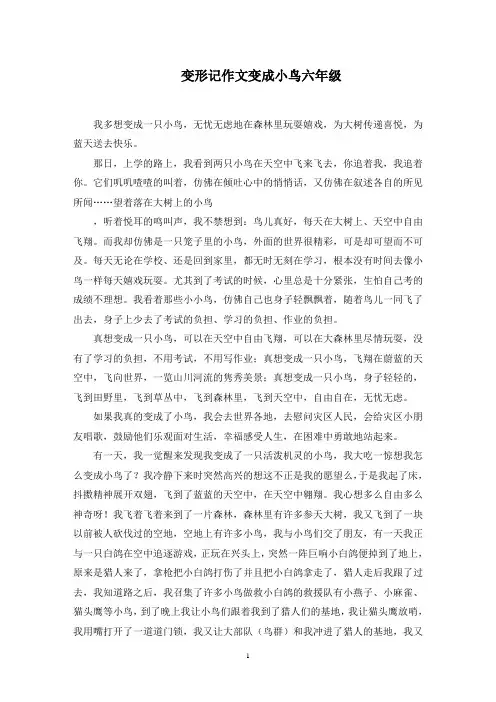 变形记作文变成小鸟六年级精选范文