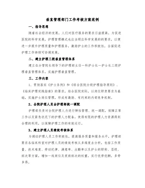 垂直管理部门工作考核方案范例(二篇)