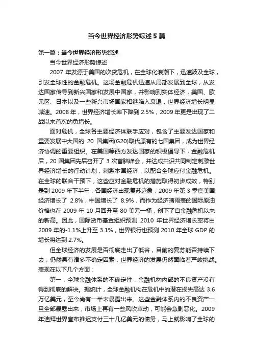 当今世界经济形势综述5篇