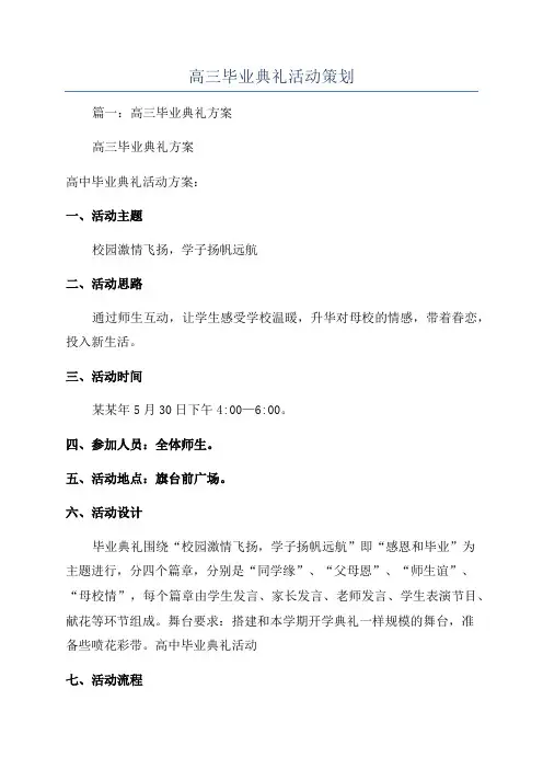 高三毕业典礼活动策划