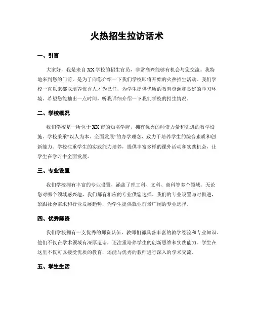 火热招生拉访话术