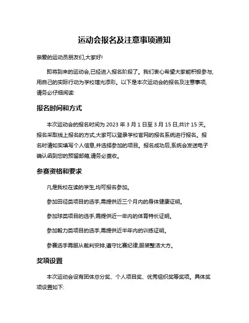 运动会报名及注意事项通知