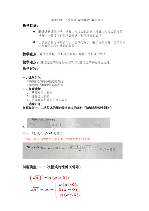 第十六章 二次根式 试卷讲评 教学设计
