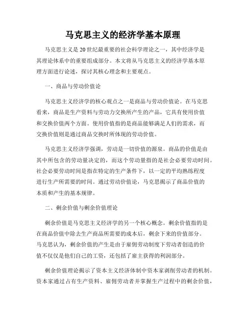 马克思主义的经济学基本原理