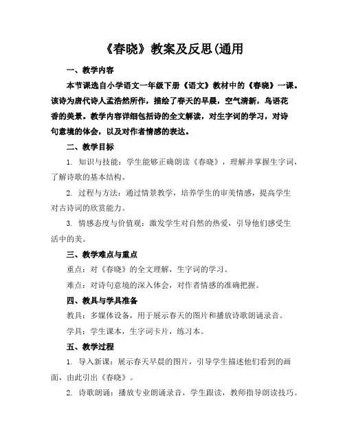 《春晓》教案及反思(通用