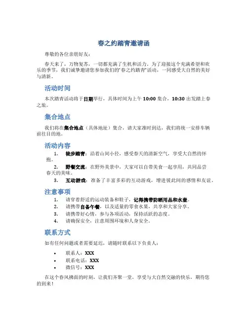 春之约踏青邀请函