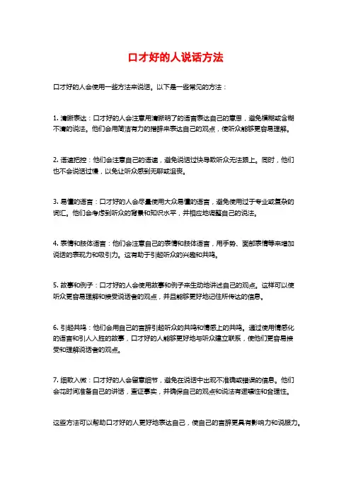 口才好的人说话方法