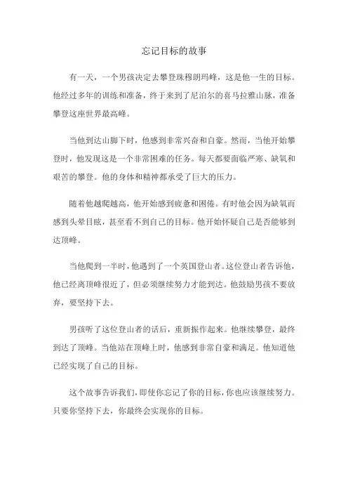 忘记目标的故事