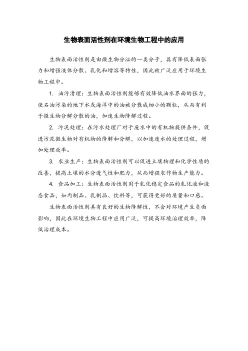 生物表面活性剂在环境生物工程中的应用