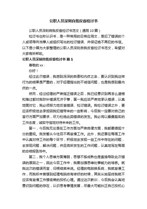 公职人员深刻自我反省检讨书