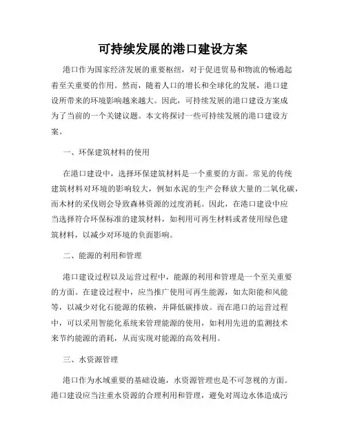 可持续发展的港口建设方案