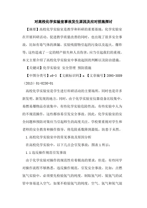 对高校化学实验室事故发生原因及应对措施探讨