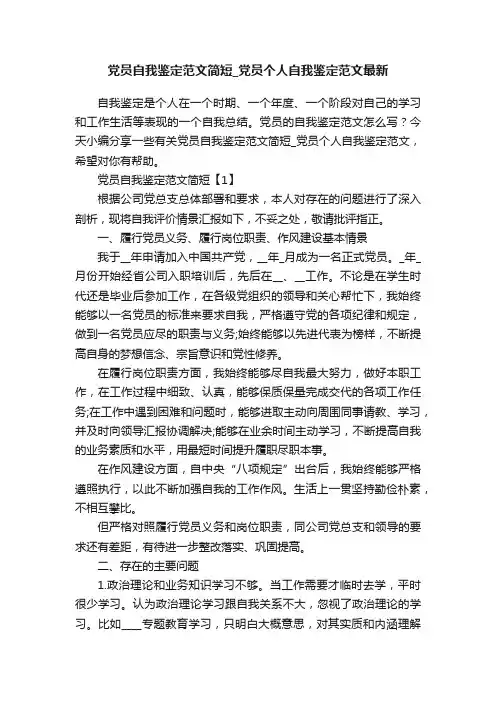 党员自我鉴定范文简短_党员个人自我鉴定范文最新
