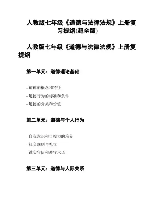 人教版七年级《道德与法律法规》上册复习提纲(超全版)