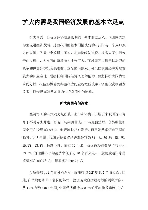 扩大内需是我国经济发展的基本立足点