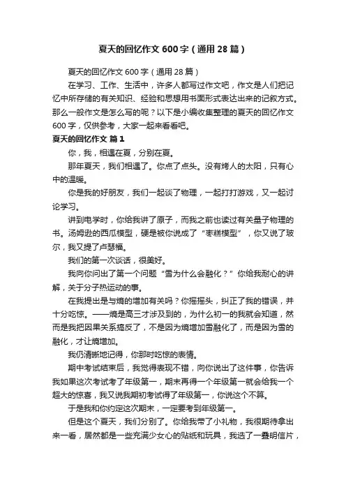 夏天的回忆作文600字（通用28篇）