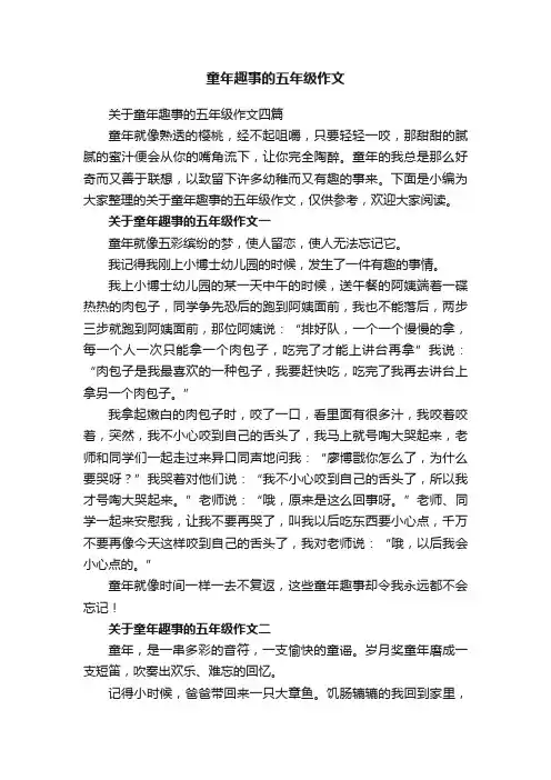 关于童年趣事的五年级作文四篇