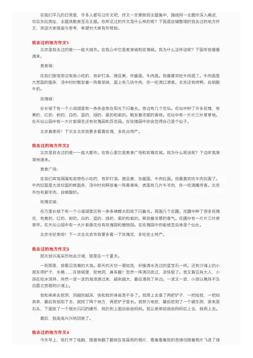 我去过的地方作文（15篇）
