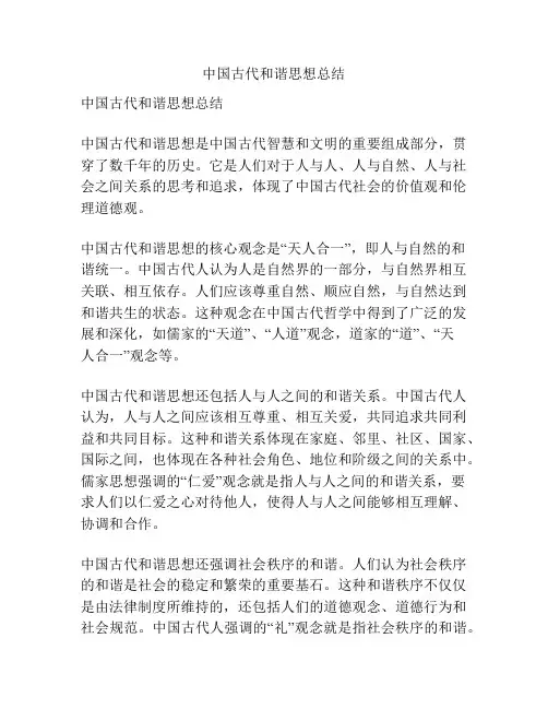 中国古代和谐思想总结