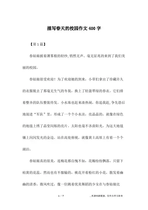 描写春天的校园作文400字