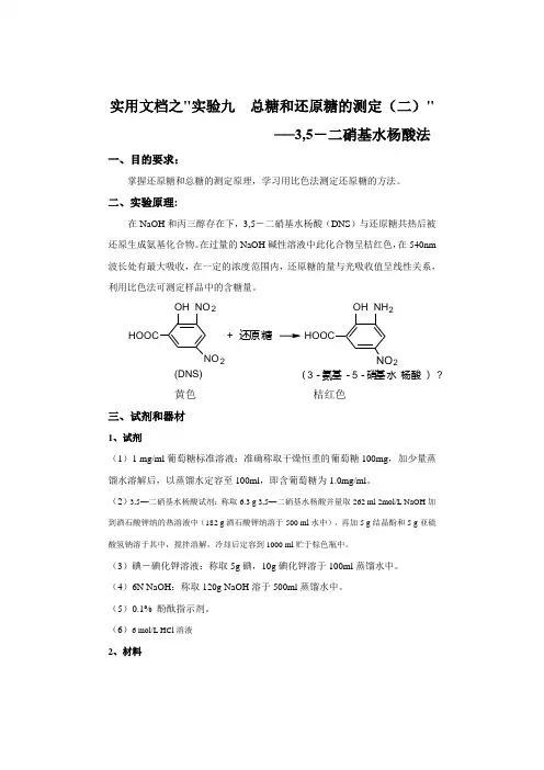 实用文档之DNS法测定总糖和还原糖
