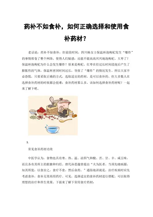 药补不如食补，如何正确选择和使用食补药材？