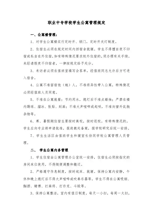 职业中专学校学生公寓管理规定