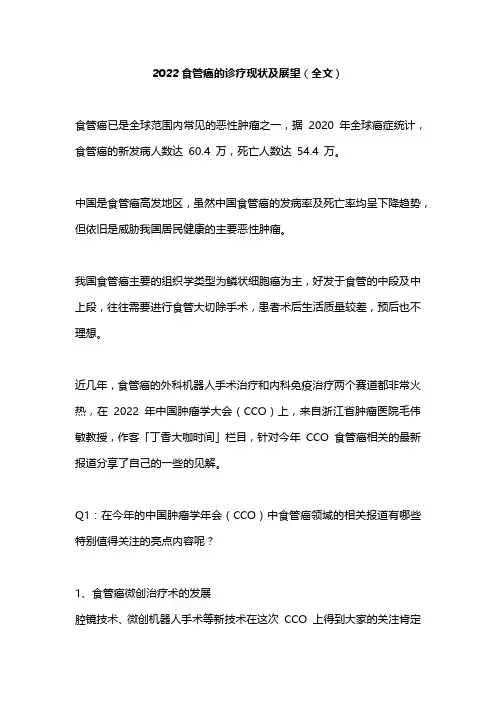 2022食管癌的诊疗现状及展望(全文)
