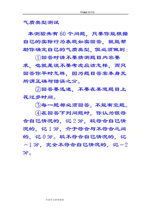 希波克拉底体液说四种气质类型测试量表