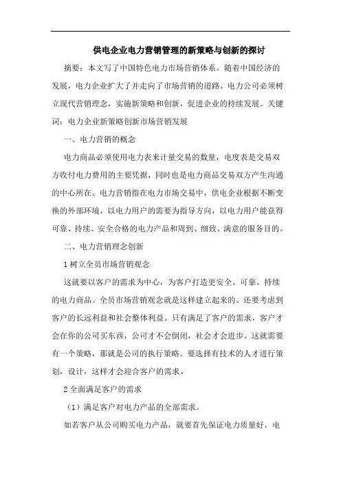 供电企业电力营销管理新策略与创新