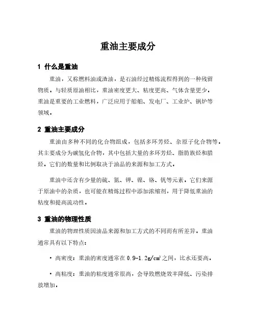 重油主要成分