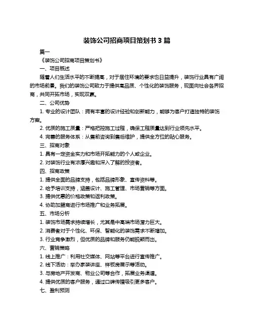 装饰公司招商项目策划书3篇