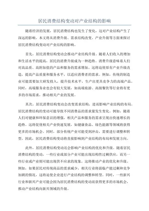 居民消费结构变动对产业结构的影响