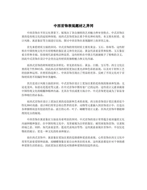 中西首饰表现题材之异同