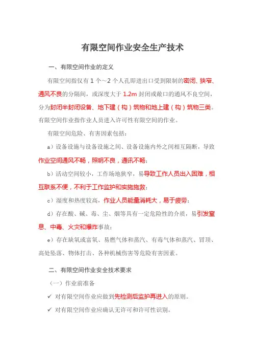 2019年安全知识复习讲义：有限空间作业安全生产技术