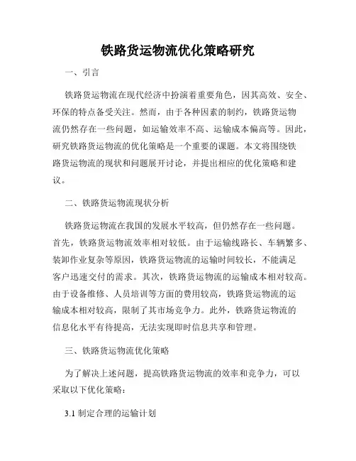 铁路货运物流优化策略研究