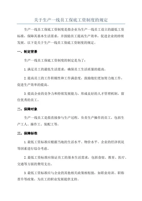 关于生产一线员工保底工资制度的规定