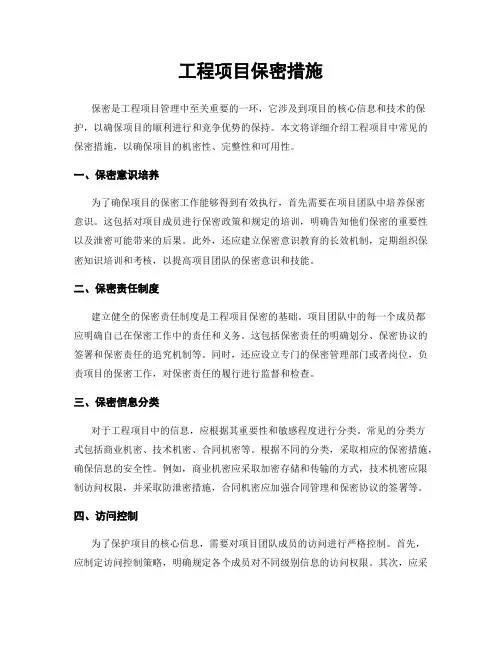 工程项目保密措施