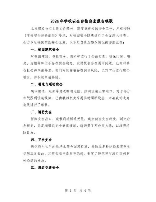 2024年学校安全自检自查报告模版（三篇）