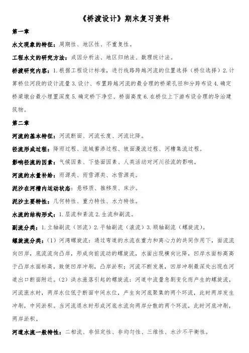 《桥渡设计》期末复习资料