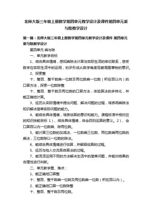 北师大版三年级上册数学第四单元教学设计及课件第四单元乘与除教学设计