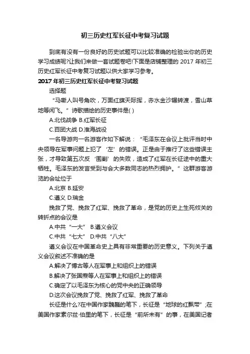 初三历史红军长征中考复习试题