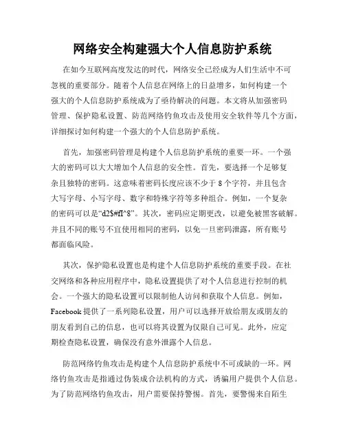 网络安全构建强大个人信息防护系统