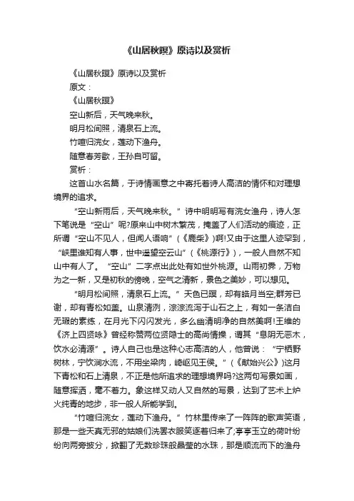 《山居秋暝》原诗以及赏析