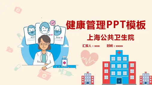 健康管理医疗医生工作总结通用精美图文PPT课件模板