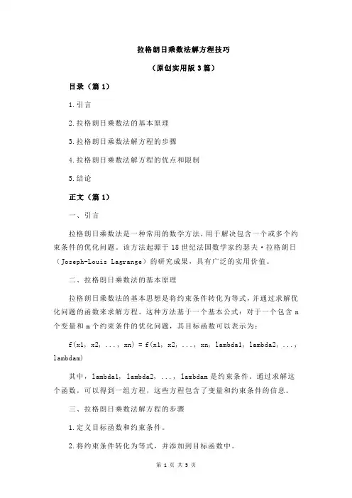 拉格朗日乘数法解方程技巧