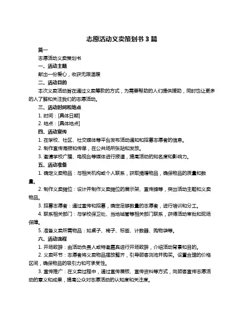 志愿活动义卖策划书3篇