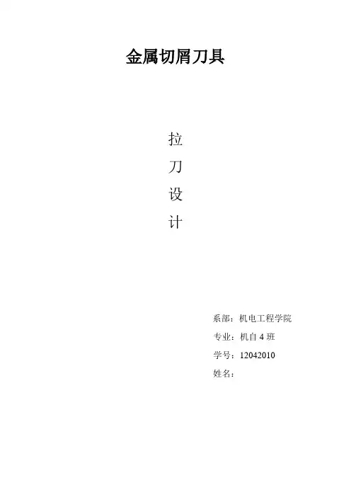 金属切屑刀具-拉刀设计