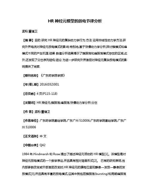 HR神经元模型的放电节律分析
