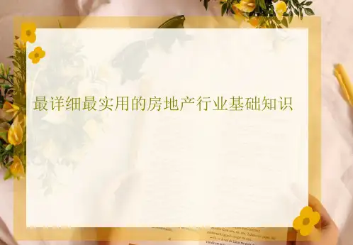 最详细最实用的房地产行业基础知识147页PPT